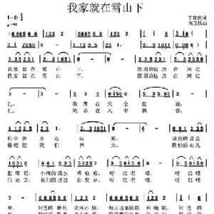 我家就在雪山下_民歌简谱_词曲:丁育政 高玉忱