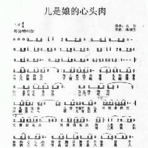 儿是娘的心头肉_民歌简谱_词曲:云剑 陈铁生