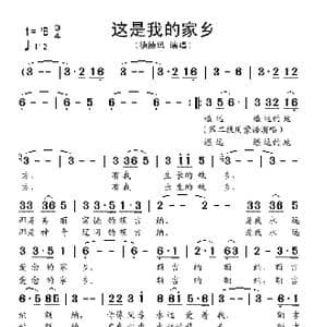 这是我的家乡_歌谱投稿