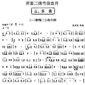 笛箫三级考级曲目 乐曲 1 6