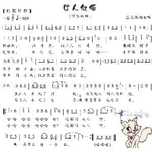 61.女人似猫_歌曲简谱_词曲:蓝天鸽 蓝天鸽