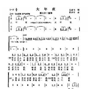 大年夜_民歌简谱_词曲:吴善翎 陈涤非