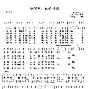 俄罗斯,我的祖国_歌曲简谱_词曲:弗 哈利托诺夫 瓦诺 穆拉杰里