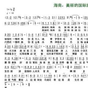 海南,美丽的国际旅游岛_民歌简谱_词曲:陈伟 郑通礼