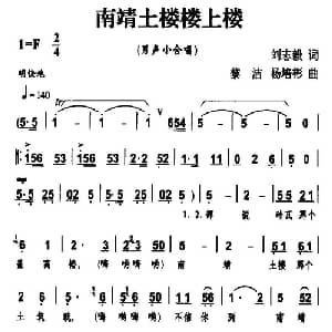 南靖土楼楼上楼_合唱歌谱_词曲:刘志毅 黎洁 杨培彬
