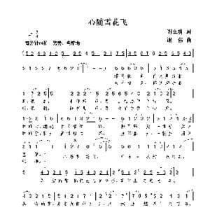 心随雪花飞_歌曲简谱_词曲:谢立明 谢伟