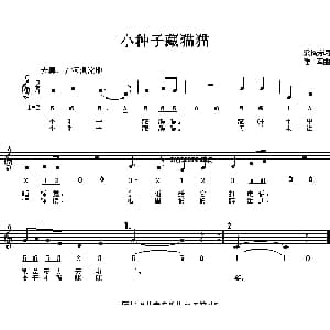 小种子藏猫猫_儿歌乐谱_词曲:梁临芳 陆军