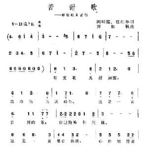 苦甜歌_民歌简谱_词曲:陶明鉴 任红举 郑秋枫