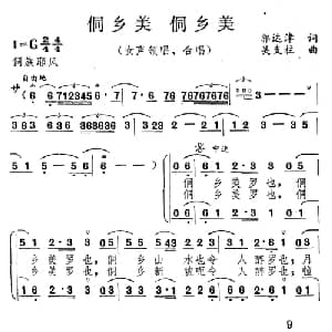 侗乡美 侗乡美_合唱歌谱_词曲:郭达津 吴支柱