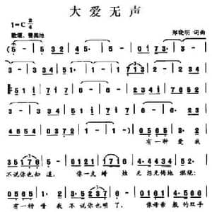 大爱无声_民歌简谱_词曲:郑晓明 郑晓明