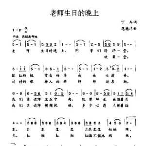 老师生日的晚上_民歌简谱_词曲:丁冬 范德洋