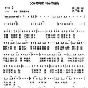 父亲的胸膛 母亲的脸庞_民歌简谱_词曲:徐小帆 苏平生