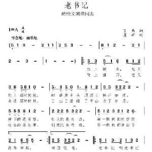 老书记_民歌简谱_词曲:丁杰 肖矿