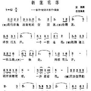 新莲花落_民歌简谱_词曲:安娥 任光