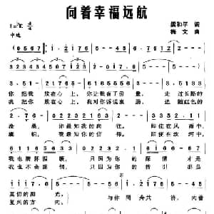 向着幸福远航_美声唱法乐谱_词曲:梁和平 梅文