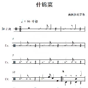 美 什锦菜 架子鼓谱