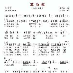 草原疯_歌谱投稿_词曲:李荫保 张学平