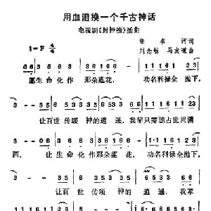 用血泪换一个千古神话_通俗唱法乐谱_词曲:张名河 刘念劬 马有道
