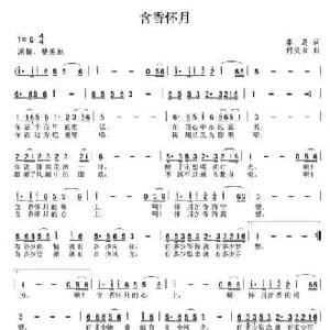 含香怀月_民歌简谱_词曲:秦岛 何炎吉