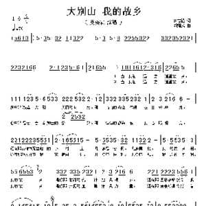 大别山 我的故乡_歌谱投稿_词曲:田志强 胡耀武