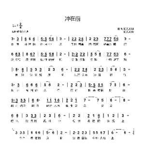 冲在前 _歌曲简谱_词曲:董耐,杨天成 杨天成