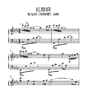 红颜旧 钢琴谱