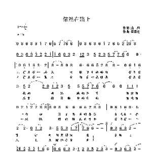 依然在路上_歌曲简谱_词曲:清风 崔幸之