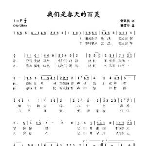 我们是春天的百灵_歌谱投稿_词曲:舒惠民 黄伟平