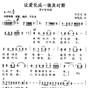 让爱化成一场及时雨_通俗唱法乐谱_词曲:叶方义 胡俊成