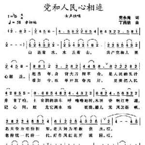 党和人民心相连_民歌简谱_词曲:党永庵 丁昌信