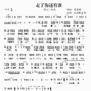 走了你还有谁_歌谱投稿_词曲:夏英峰 夏英峰
