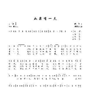 如果有一天_歌谱投稿_词曲:何也 陈建全