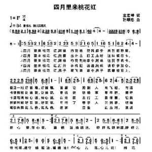 四月里来桃花红_民歌简谱_词曲:左宏坤 孙顺忠