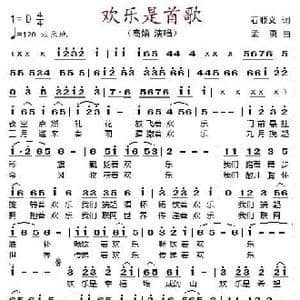 欢乐是首歌_歌谱投稿_词曲:石顺义 孟勇