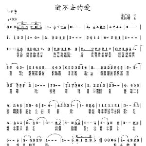 逝不去的爱_通俗唱法乐谱_词曲:徐广远 朱跃明