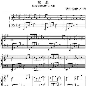 流恋 钢琴谱