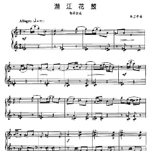 潜江花鼓 钢琴谱 朱贞子
