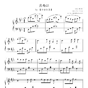 月西江 钢琴谱