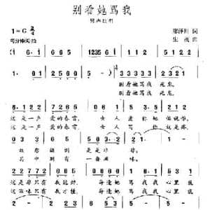 别看她骂我_民歌简谱_词曲:廖泽川 生茂