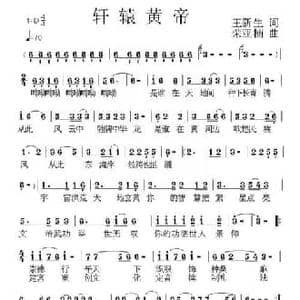 轩辕黄帝_民歌简谱_词曲:王新生 荣亚楠