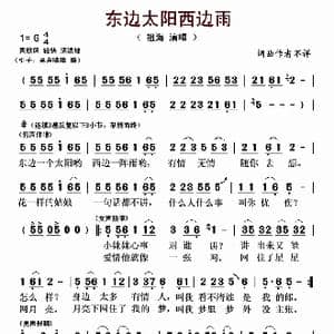 东边太阳西边雨_歌曲简谱