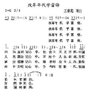 改革年代学雷锋_民歌简谱_词曲:王意超 王意超