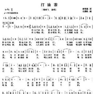 打油茶_民歌简谱_词曲:曾宪瑞 全德胜