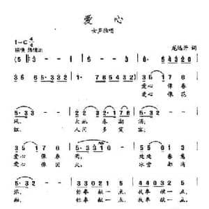 田光歌曲选 408爱心_民歌简谱_词曲:龙远开 田光