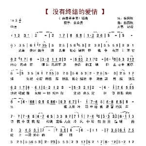 没终结的爱情_歌谱投稿_词曲:蔡国权 蔡国权