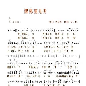 樱桃花儿开_歌曲简谱_词曲:李荫保 贝立宾