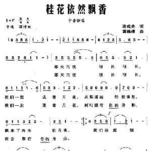 桂花依然飘香_民歌简谱_词曲:连成光 雷维模