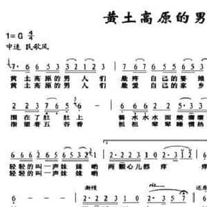 黄土高原的男人们_民歌简谱_词曲:庆芳 大庆 董宏