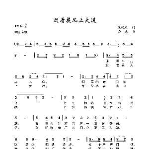 迎着晨风上大道_歌曲简谱_词曲:陈晓明 舟波