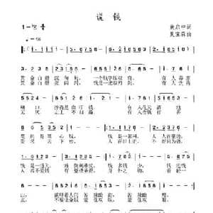 说钱_民歌简谱_词曲:黄启中 夏宝森